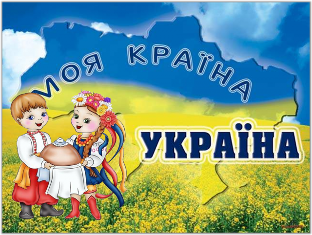 Конспект першого уроку на тему: "Україна - мій рідний дім"