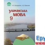 Українська мова 9 клас Бондаренко