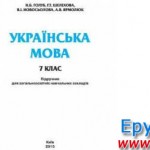 Українська мова 7 клас Голуб