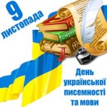 Сценарій до Дня української мови та писемності