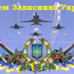 Привітання з днем захисника України