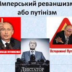 Сценарій Путінський реваншизм