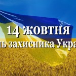 Конспект уроку до Дня захистика України