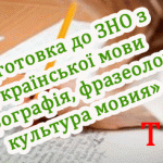 Тести для підготовки до ЗНО з української мови
