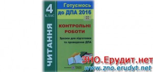 ДПА 2016. 4 клас. Читання