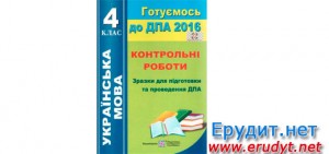 ДПА 2016 4 клас. Українська мова