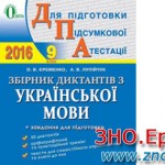 Збірник диктантів ДПА 2016 з української мови