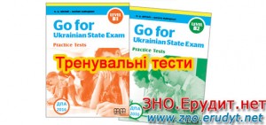 Тренувальні тести Go for Ukrainian State Exam