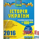 Підготовка до ЗНО 2016 з історії України