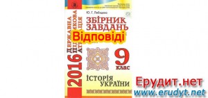 Відповіді ДПА 2016 9 клас історія України
