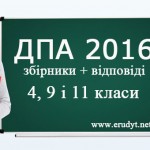 Збірники ДПА 2016 для 4, 9 та 11 класів