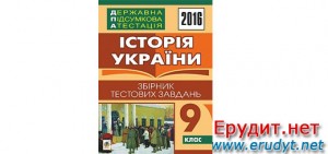 ДПА 2016 9 клас історія України Скачати