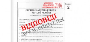 Скачати відповіді ЗНО 2016 історія України