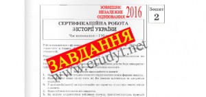 Скачати завдання ЗНО з історії України 2016