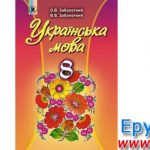 Українська мова 8 клас Заболотний Генеза 2016
