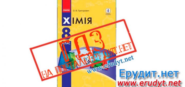 Гдз хімія 8 клас григорович о.в. 2017 8 2017 григорович хімія о.в. гдз клас