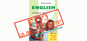 ГДЗ (відповіді) Англійська мова 7 клас Карпюк 2015