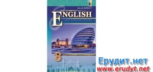 Англійська мова 8 клас. Несвіт 2016