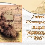 «Андрей Шептицький – Мойсей українського духу»