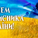 З Днем Захисника України фото