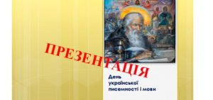 Презентація до Дня української писемності та мови