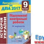 Збірник ДПА 2017 історія України 9 клас