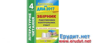 ДПА 2017 Літературне читання, 4 клас