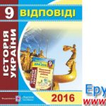 Відповіді ДПА 2017 історія України 9 клас