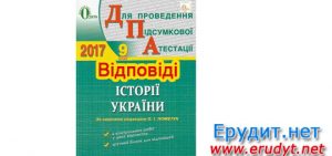 Відповіді ДПА 2017 історія України, 9 клас