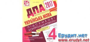 ДПА 2017 Українська мова 4 клас Богдан