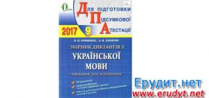 Збірник ДПА 2017 українська мова 9 клас