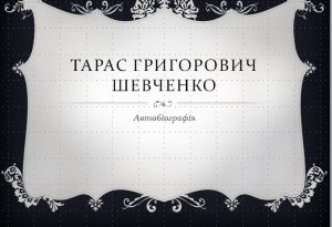Тарас Шевченко, автобіографія