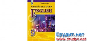 Англійська мова 9 клас Несвіт 2017