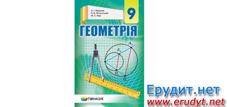 Підручник Геометрія 9 клас Мерзляк 2017 (pdf, онлайн)