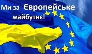 Україна - держава Європейська