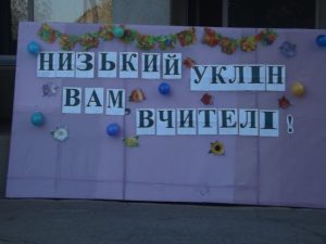 Низький уклін Вам, вчителі мої!