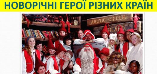 Новорічні сценарії для дорослих українською мовою