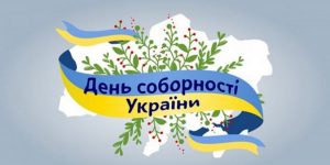 Сценарій до Дня Соборності України