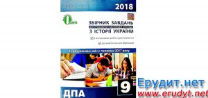 Збірник ДПА 2018 історія України, 9 клас, Гук