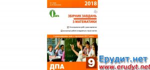 ДПА 2018. Збірник завдань з математики 9 клас, Бевз, Освіта