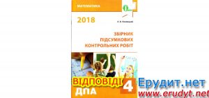 Відповіді ДПА 2018 4 клас, математика, Оляницька