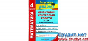 Скачати Орієнтовні контрольні роботи Математика 4 клас, Корчевська, Підручники і посібники (pdf)