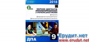 Збірник диктантів, ДПА 2018 Українська мова, 9 клас