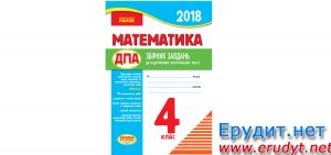Збірник ДПА 2018 Математика, 4 клас, Шевченко, Ранок