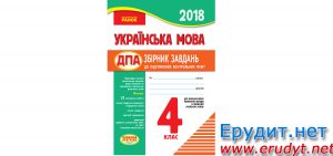 Збірник Українська мова. ДПА 2018 4 клас, Курганова, Ранок