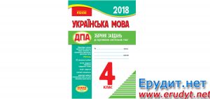 Скачати ДПА 2018 Українська мова, 4 клас, Курганова, Ранок (pdf)