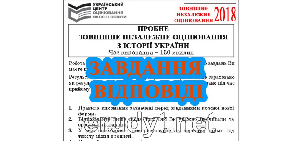 Пробне ЗНО 2018 історія України, завдання та відповіді ...