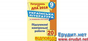 ДПА 2018 Українська література, 9 клас, Витвицька, Підручники і посібники