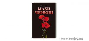 Поетична збірка Іванни Осос «Маки червоні»