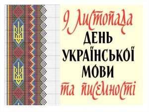 9 листопада день української писемності та мови